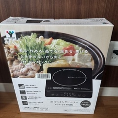 [購入者決めました] YAMAZEN IH クッキングヒーター YEN-S140(B)の画像