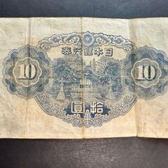 １０円札（本物）（大変希少価値があります。）の画像