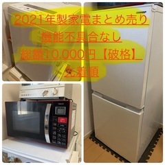 【家電まとめ売り】【2021年製】【破格】冷蔵庫/洗濯機/オーブンレンジの画像