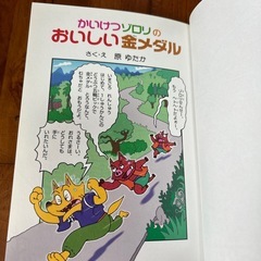 かいけつゾロリのおいしいきんめ金メダルの画像