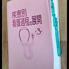疾患別看護過程の展開　本　看護　看護過程　実習　看護過程　看護師　看護学生の画像