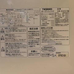♦TWINBIRD オーブンレンジ 【2015年製】DR-E653の画像