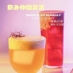 【女性主催】飲み仲間友活🍀
