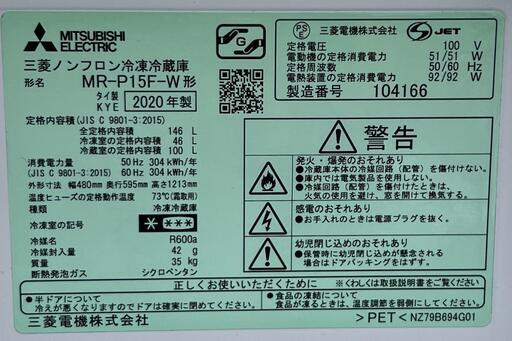 2020年製 2ドア 冷凍冷蔵庫 三菱 146L MR-P15F-W 宮前区