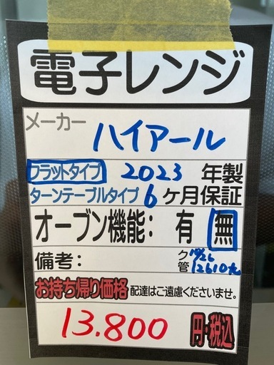 【ハイアール】【電子レンジ】★2023年製　クリーニング済み/6ヶ月保証付き【管理番号12610】九