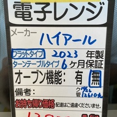 【ハイアール】【電子レンジ】★2023年製　クリーニング済み/6ヶ月保証付き【管理番号12610】九の画像