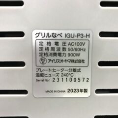 アイリス　グリルなべ 3枚プレート　IGU-P3 2023年美品の画像