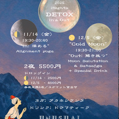 【2夜完結 金曜夜ヨガ】11/14🌗"In 深める"｜12/5🌕"Out 解き放つ"【Super Detox 2025】の画像