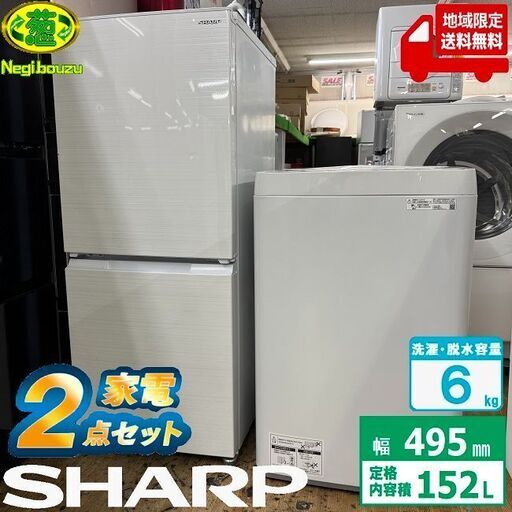 地域限定送料無料　美品シャープ家電セット！152L 2ドア 冷凍冷蔵庫・6㎏ 全自動洗濯機！新生活2点セット