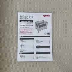 説明書付　アップリカ ココネルエアー ホワイトベージュ 折り畳みベビーベッド 定価29700円の画像