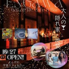 【10/27～】えんがわ宇宙カフェ＆バー毎週月曜日の夜、ひ…