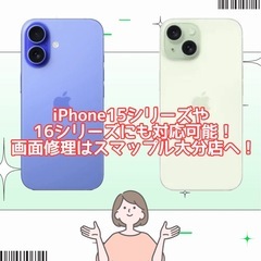 iPhone15シリーズや16シリーズの画面修理もお任せく…