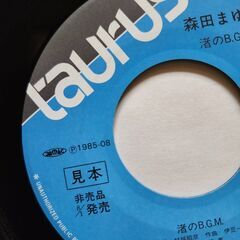 森田まゆみ見本盤シングルレコードの画像