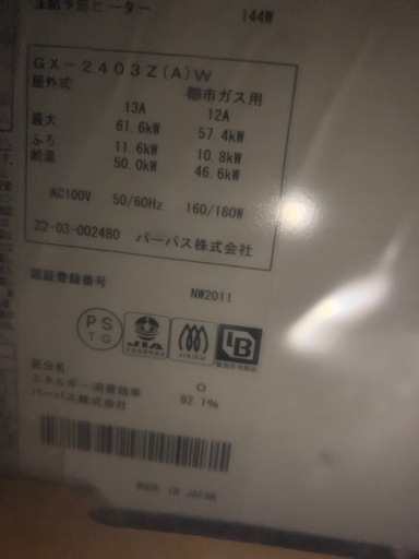 パーパス　給湯器　GX-2403Z(A)W リモコン付き