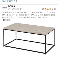 （傷あり）DORIS ドリス ローテーブル　の画像