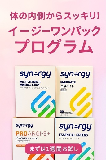 ✨根本から体質改善をしたい方に✨お試し7日間集中！すっきり美ボディプログラム／イージーワンパックプログラム シナジー