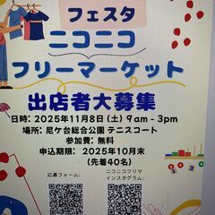 11/8 (土) ニコニコフリーマーケット 出店者募集 @…