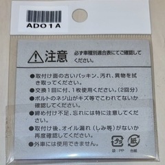 【未使用】オイルエレメント / ドレンパッキン /　三菱・日産用の画像