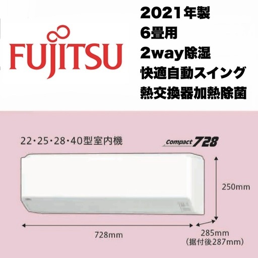 【超美品‼️】富士通 2021年製 6畳用エアコン ノクリア 2way除湿 快適自動スイング 100V/2.2kw
