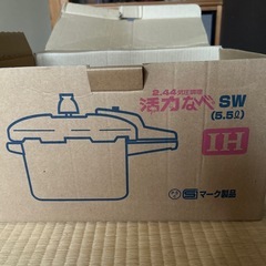 お話し中　圧力鍋　活力なべ　IH対応　中古の画像