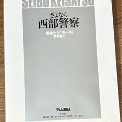 西部警察　写真集の画像