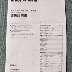 MUJI 無印良品 オーブンレンジ 18L MJ-MWO181L 2021年製 取扱説明書あり 通電・動作確認済の画像