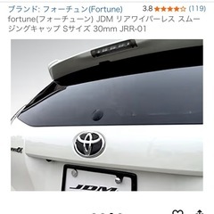 fortune(フォーチューン) JDM リアワイパーレス スムージングキャップ Sサイズ 30mm JRR-01の画像