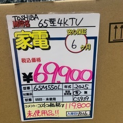 未使用品　東芝　65型4Kテレビ　2025年製の画像