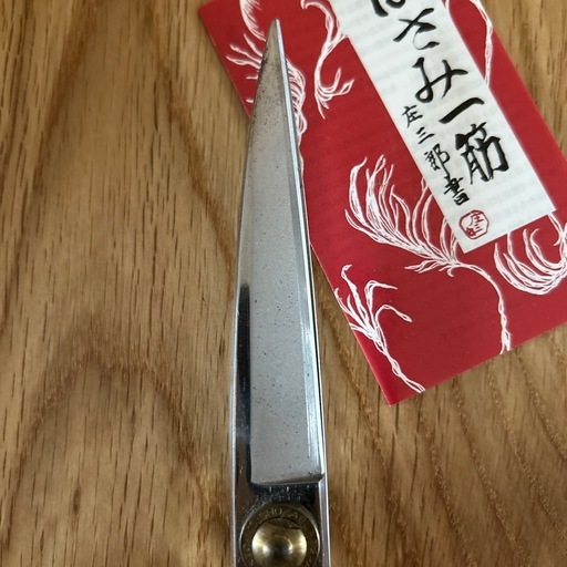 庄三郎　裁ち鋏