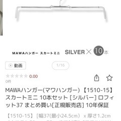 マワハンガー　スカート用の画像