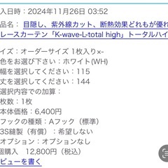 去年購入 機能性オーダーレースカーテンの画像