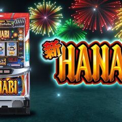 新HANABI スロット実機の画像