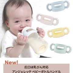 ベビーボトルハンドル　哺乳瓶ホルダーの画像
