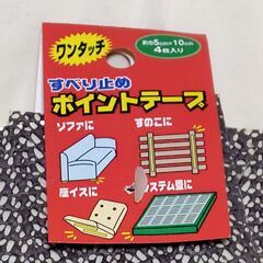 【まだ受付中･送付可能】ワンタッチ すべり止め ポイントテープ 4枚入り 家具のすべり止めに♪ 早い者勝ちです✨✨の画像