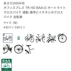 ASAHI オフィスプレスTR クロスバイクの画像