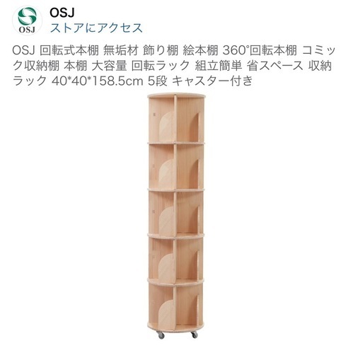 【組み立て済】　本棚　回転式　５段