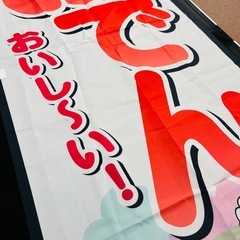 【激安】ほかほかおでんノボリの画像