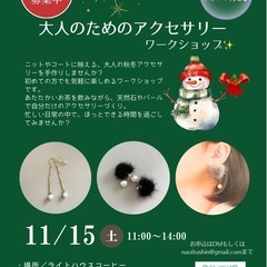 【女性主催】不器用さん歓迎☺️大人のアクセサリーワークショップ🎄