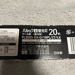 今や貴重品　Panasonic 蛍光灯の画像