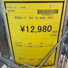 割引あり【ジャングル守口店】石油ストーブ　コロナ　SL-6622　2023年製　守口市　門真市　大東市の画像