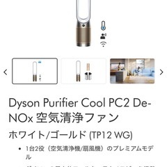 Dyson Purifier Cool PC2 De-NOxの画像