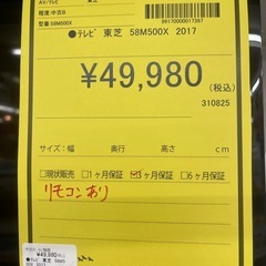 割引あり【ジャングル守口店】TV　トウシバ　58M500X　2017年製　守口市　門真市　大東市の画像