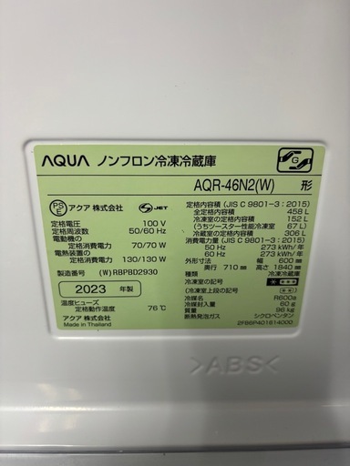 【極美品】AQUA ノンフロン冷凍冷蔵庫　AQR-46N2(W) 2023年製