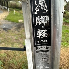 脚軽130の画像