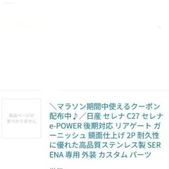 新品　セレナc27　リアガーニッシュ　サムライプロデュースの画像