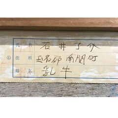 石井 了介 『乳牛』 額装の画像