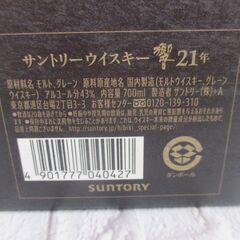 サントリー 響 21年 箱ホロ有 未使用品 【ハンズクラフト宜野湾店】の画像