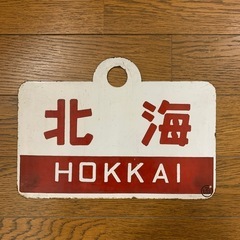 国鉄時代の列車のプレート　1枚の画像