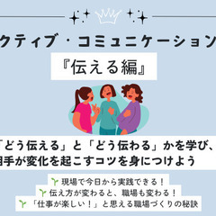 アクティブ・コミュニケーション®︎伝える編講座