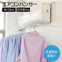 エアコンハンガー/物干しハンガーの画像